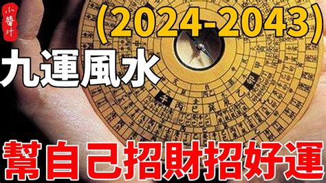 九運零神水|三元九運：2024